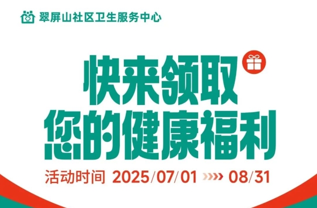 家门口的健康礼包，翠屏山社区卫生服务中心暑期惠民福利来啦！