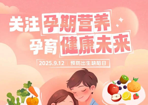 预防出生缺陷日│爱在起点，预防先行