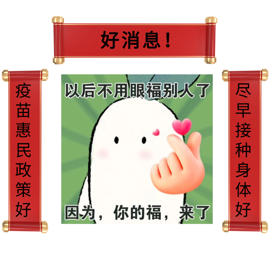 疫苗惠民政策.png 疫苗惠民政策.png