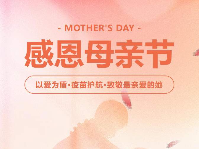 疫苗为礼，致岁月最温柔的母爱 | 省下千元！给妈妈的健康福利太划算